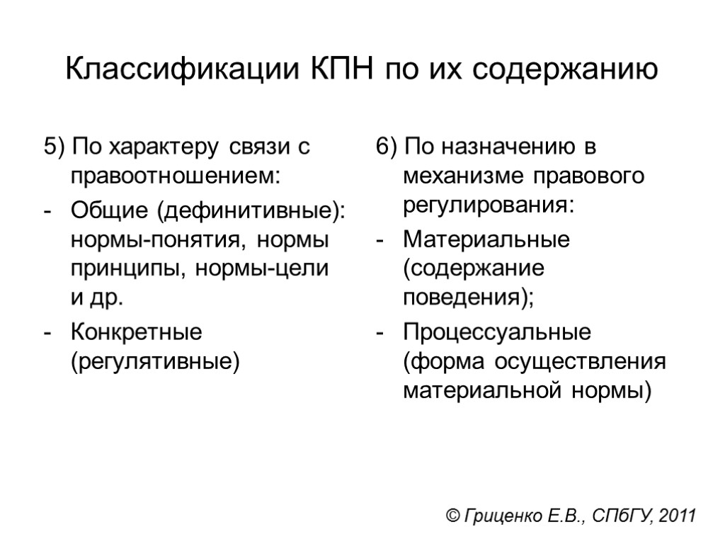 Классификации КПН по их содержанию 5) По характеру связи с правоотношением: Общие (дефинитивные): нормы-понятия,